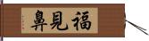 福見鼻 Hand Scroll