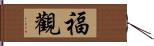 福觀 Hand Scroll