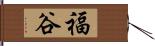 福谷 Hand Scroll