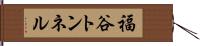 福谷トンネル Hand Scroll