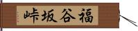 福谷坂峠 Hand Scroll