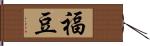 福豆 Hand Scroll