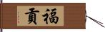 福貢 Hand Scroll