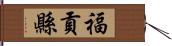 福貢縣 Hand Scroll