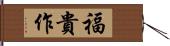 福貴作 Hand Scroll