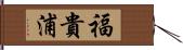 福貴浦 Hand Scroll