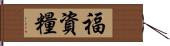 福資糧 Hand Scroll