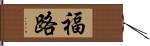 福路 Hand Scroll