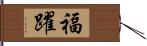 福躍 Hand Scroll