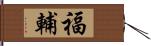 福輔 Hand Scroll