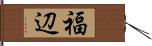 福辺 Hand Scroll