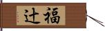 福辻 Hand Scroll