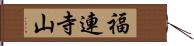 福連寺山 Hand Scroll