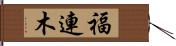 福連木 Hand Scroll