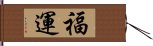 福運 Hand Scroll