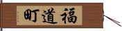 福道町 Hand Scroll