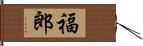 福郎 Hand Scroll