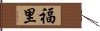 福里 Hand Scroll