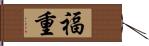 福重 Hand Scroll