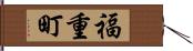 福重町 Hand Scroll