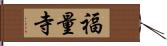 福量寺 Hand Scroll