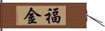 福金 Hand Scroll