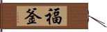 福釜 Hand Scroll