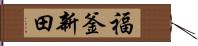 福釜新田 Hand Scroll