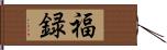 福録 Hand Scroll