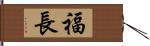 福長 Hand Scroll