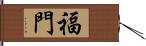 福門 Hand Scroll