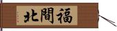 福間北 Hand Scroll