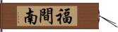 福間南 Hand Scroll