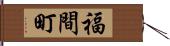 福間町 Hand Scroll