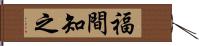 福間知之 Hand Scroll