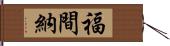 福間納 Hand Scroll