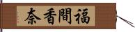 福間香奈 Hand Scroll