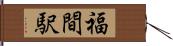 福間駅 Hand Scroll