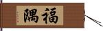 福隅 Hand Scroll