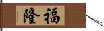 福隆 Hand Scroll