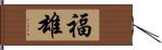 福雄 Hand Scroll