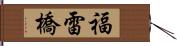 福雷橋 Hand Scroll