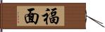 福面 Hand Scroll