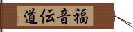 福音伝道 Hand Scroll