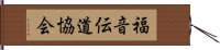 福音伝道協会 Hand Scroll