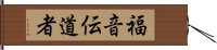 福音伝道者 Hand Scroll