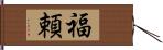 福頼 Hand Scroll