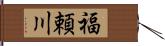 福頼川 Hand Scroll