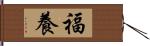 福養 Hand Scroll