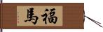 福馬 Hand Scroll